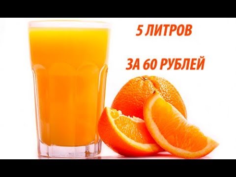 Апельсиновый сок. 5 литров за 60 рублей