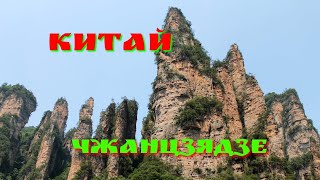 картинка: Три дня в горах Аватара. Китай, Хунань, Чжанцзядзе.