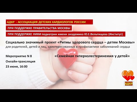 Онлайн-трансляция 'Семейная гиперхолестеринемия
