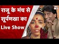 Raju Srivastav ने सुनाया Lord Ram के जमाने के Channel पर Ravan, Shurpnakha का Live | Sahitya Tak