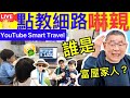 Smart Travel《娱乐八卦》｜霍啟剛教育兒女嚇鬼 ｜比較劉鑾雄 ｜一餐飯知道｜吃太飽太少都不好，4字健康飲食做起來  即時新聞│ 豪門秘聞｜ 娛圈秘聞