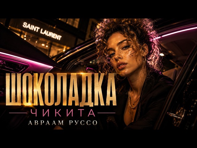 Авраам Руссо – Шоколадка-Чикита 2026 | Deep House Remix DNkravts