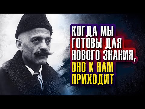 Георгий Гурджиев - Когда мы готовы для нового знания, оно к нам приходит