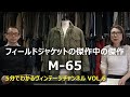 【VOL.6】フィールドジャケットの傑作中の傑作 M-65