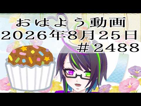 【＃おはようVtuber】2026年8月25日～2488個目～【@神弥識シオン×単発×動画】#vtuber #個人vtuber