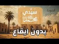 أنشودة - سيدي - رسول الله صلى الله عليه وسلم  |  بدون ايقاع ..  Rasool Allah Nasheed | No Music