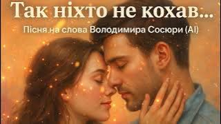 «Так ніхто не кохав…» | Пісня на слова Володимира Сосюри (AI)