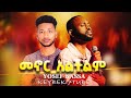 መኖር አልችልም Menor Alchlim ዮሴፍ ካሳ Yossef Kassa 