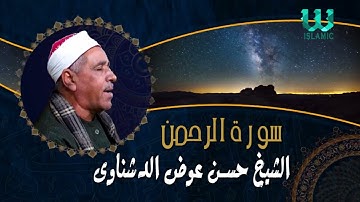 الشيخ حسن عوض الدشناوي  - سورة الرحمن / El Sheikh Hassan Aldshnawy -  AlRahman