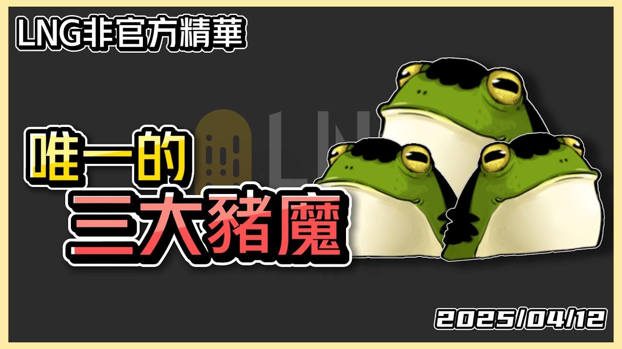 【LNG精華】唯一的三大豬魔
