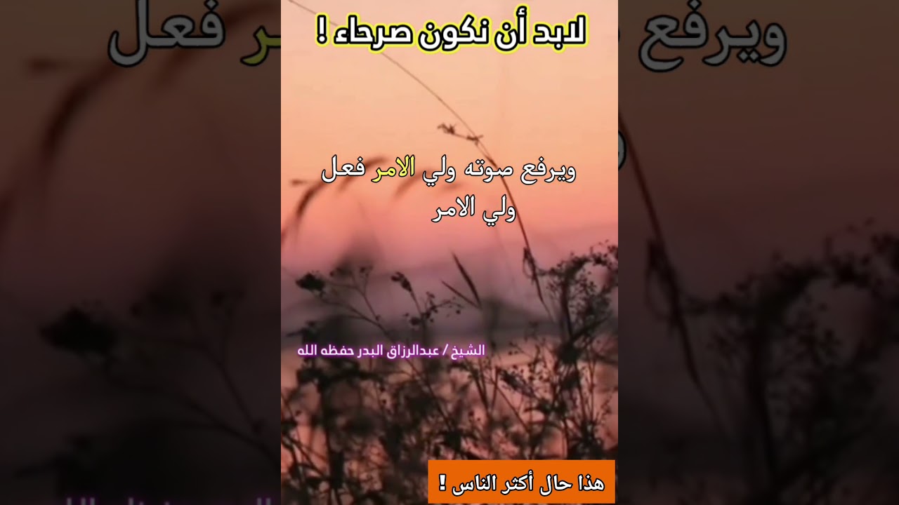 لابد أن نكون صرحاء... أنت لم تصلح نفسك وتتكلم في غيرك ! انشغل بنفسك أصلحها || للشيخ عبدالرزاق البدر