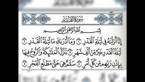 سورة القدر مكررة ٥ مرات بصوت فارس عباد⁦♥️⁩