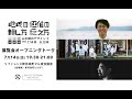 GOOD DESIGN Marunouchi企画展「山水郷のデザイン展３ 地域の価値の耕し方と伝え方」オープニングトーク