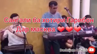 туй дар Масква  Сангали Даштичум ина бародаро бо давомш 13 06 2022