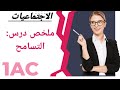 ملخص درس التسامح مادة الاجتماعيات الاولى اعدادي 
