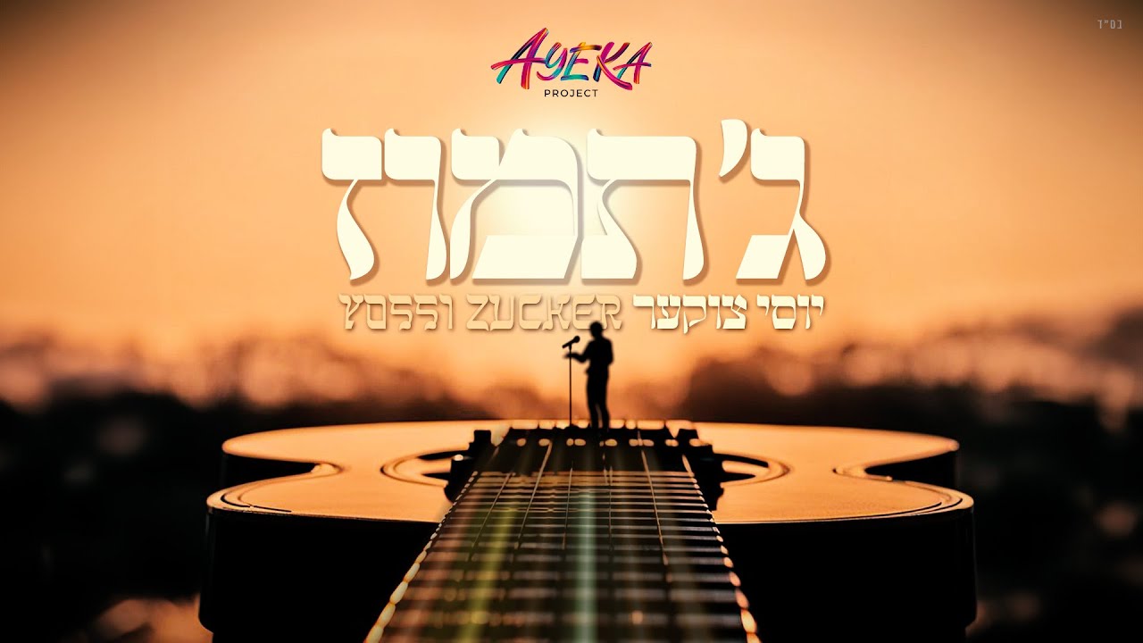 יוסי צוקער - ג' תמוז | Yossi Zucker - Gimmel Tammuz