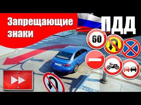 ПДД 2022: Запрещающие