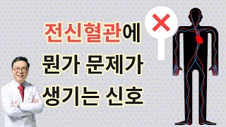 당신의 전신혈관에 문제가 일어나고 있다는 경고 신호 sign of systemic circulation