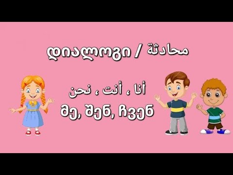 محادثة/ أنا ، أنت ، نحن დიალოგი/მე, შენ, ჩვენ  #Arabic #georgian #language #არაბული #ენა #لغة_عربية