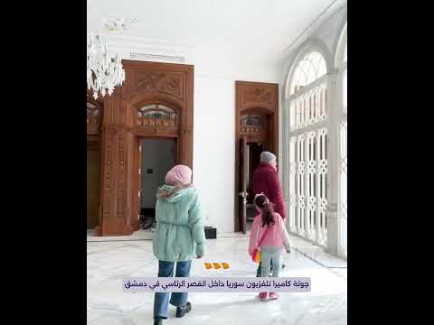 جولة كاميرا تلفزيون سوريا داخل القصر الرئاسي في دمشق