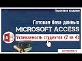 Готовая база данных Access Успеваемость студентов (2 из 4)