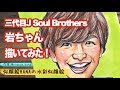 √ 3代目j soul brothers イラスト 138218-三代目j soul brothers 写真