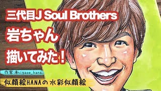 三代目j Soul Brothers 岩ちゃん描いてみた 似顔絵メイキング 似顔絵 絵 イラスト 描き方 Ipad Youtube