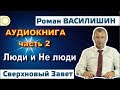 Роман Василишин "СВЕРХНОВЫЙ ЗАВЕТ"    часть 2      (18+)