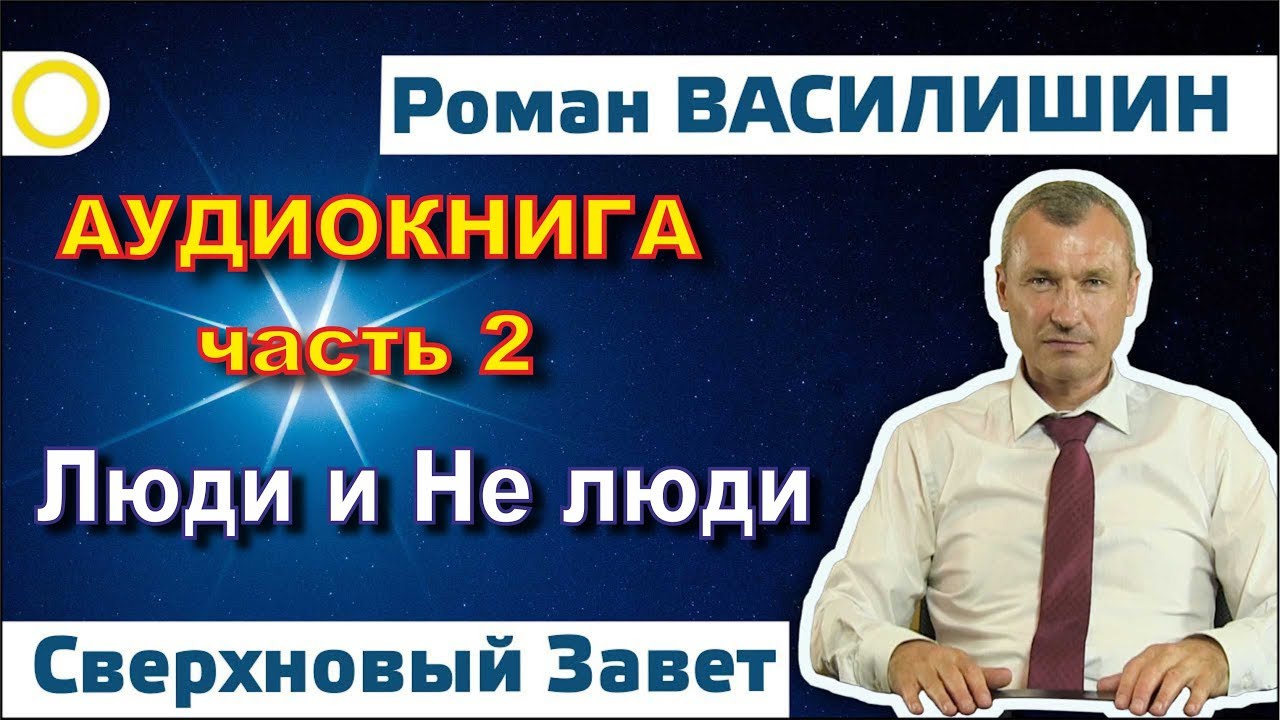 Роман Василишин "СВЕРХНОВЫЙ ЗАВЕТ" часть 2 (18+) - YouTube