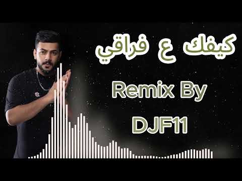    11 2025 كيفك ع فراقي فضل شاكر ومحمد شاكر ريمكس