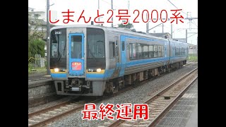 【JR四国】2000系 しまんと2号 最終運用