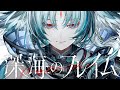 【エンドフィールド OST】「ヰ世界情緒 - 深海のフレイム」オクギ 主題歌「BGM」字幕付き | #arknightsendfield #arknights #endfield