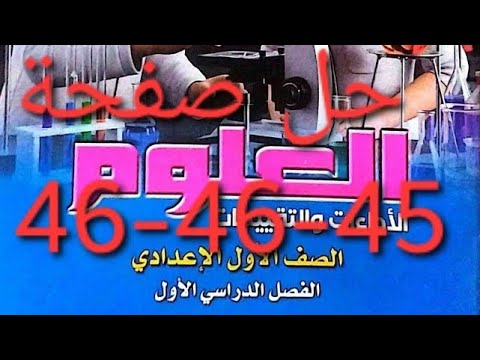 حل تقييم الأسبوعي 10 11 12 13 كتاب التقييمات صفحة 45 46 47 علوم الصف الأول الإعدادي ترم اول 2026