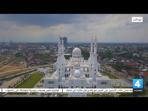 جامع الشيخ زايد الكبير في مدينة سولو الإندونيسية رمز لعلاقات الصداقة والتعاون بين البلدين