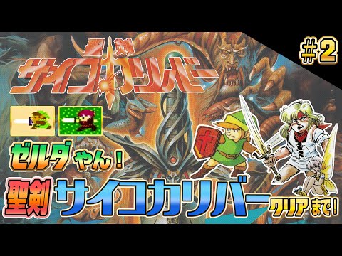 【その2】ゼルダやん！いえ『聖剣サイコカリバー』です！実機でクリア耐久【ファミコン レトロゲーム】