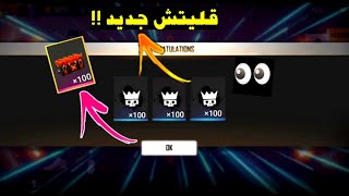 قليتش الحصول على مئات شارات فاير باس و صناديقالحق بسرعة قبل اغلاق القليتش!! Free Fire