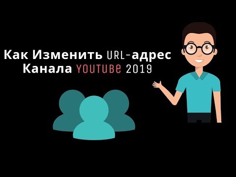 Как Изменить URL-адрес Канала YouTube 2019 (изменить существующий URL-адрес YouTube)