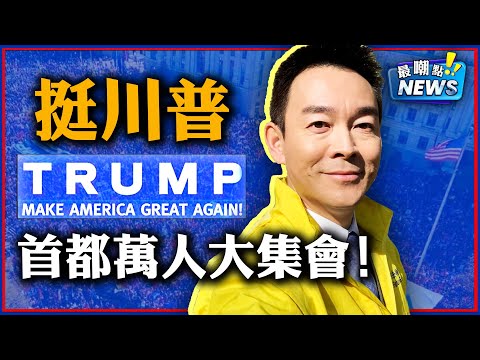 光宇现场爆：挺川普声振云霄，护美国万丈情豪！华盛顿百万大集会，挺川普声讨偷票党！