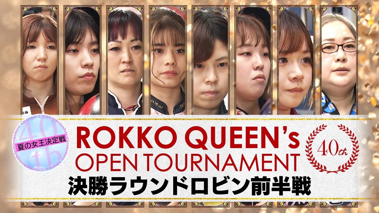 【2024】第40回六甲クイーンズオープントーナメント 決勝ラウンドロビン前半戦