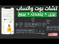 شرح كامل لإنشاء بوت واتساب يبيع ويرد على الزبائن بالذكاء الاصطناعي يتحدث + يبيع تلقائياً | 2026
