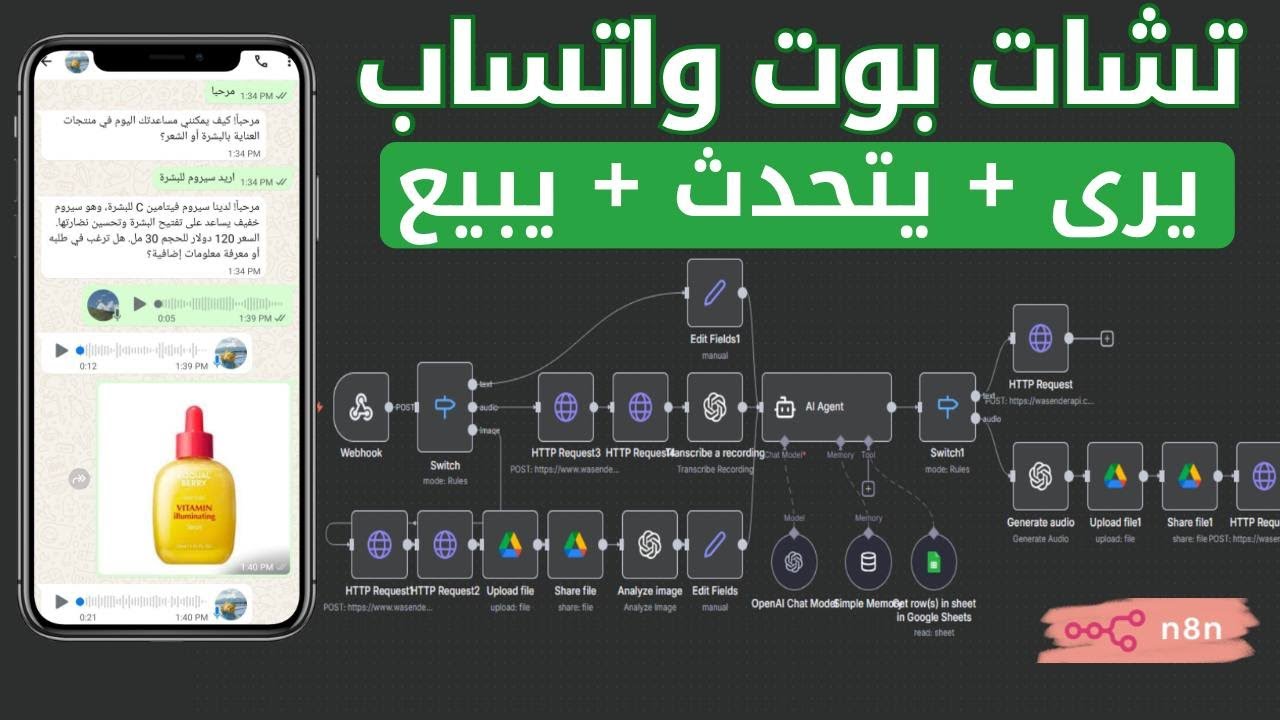شرح كامل لإنشاء بوت واتساب يبيع ويرد على الزبائن بالذكاء الاصطناعي يتحدث + يبيع تلقائياً | 2026