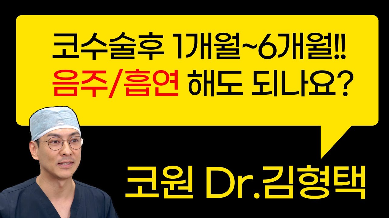 코수술후 1개월~6개월!! 음주/흡연 해도 되나요?
