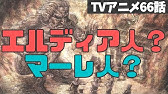第5回 進撃の巨人の設定解説 エルディア人はどう思われている 世界の人々の見方を解説 アニメシーズン4第66話までネタバレ Youtube 第5回 進撃の巨人の設定解説 エルディア人はどう思われている 世界の人々の見方を解説 アニメシーズン4第66話までネタバレ Youtube