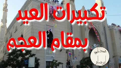 تكبيرات العيد بصوت جميل بمقام العجم للقارئ محمد الغزالي