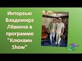 Интервью Владимира Лёвкина в программе &quot;Клюквин Show&quot;