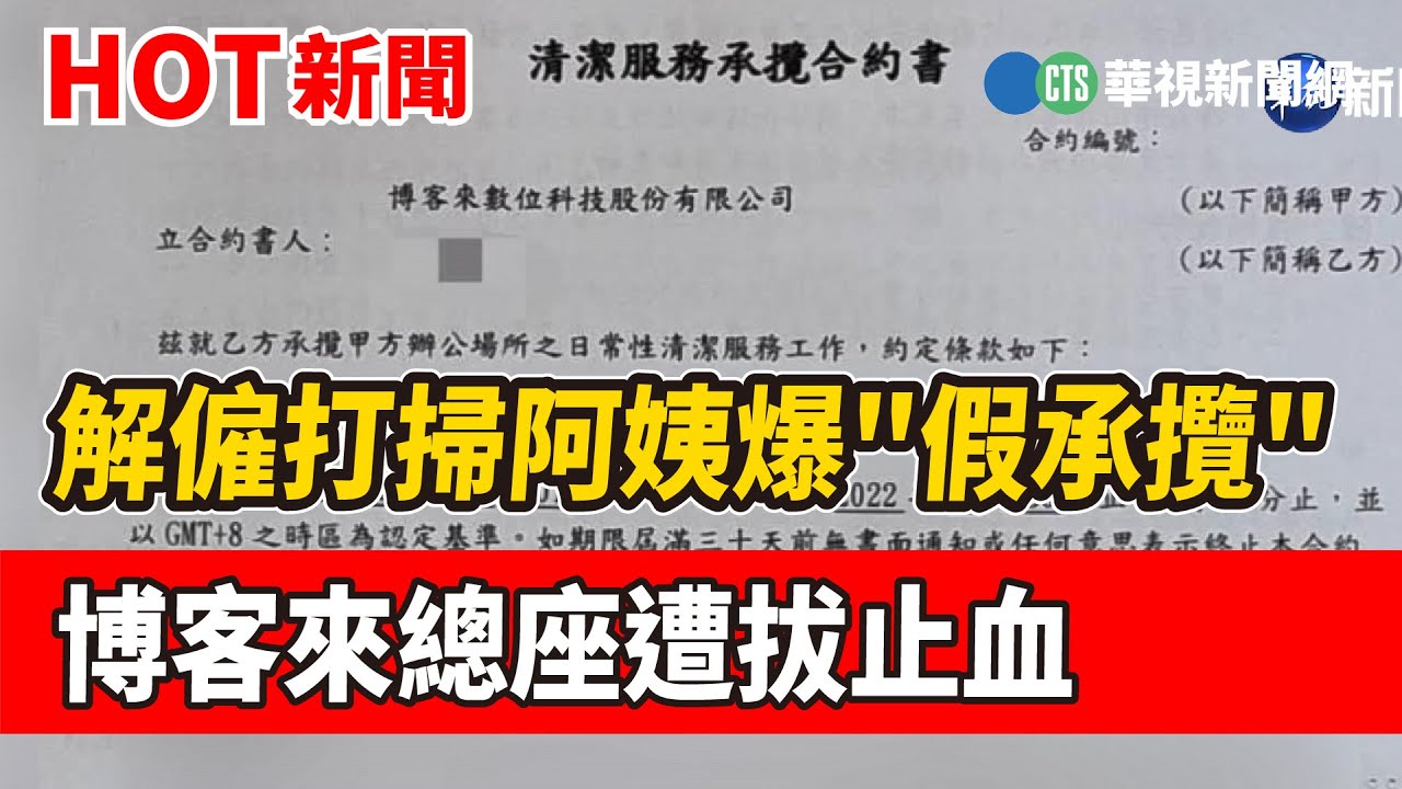 解僱打掃阿姨爆