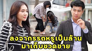 (หนังสั้น)ลงจากรถหรูคันเป็นล้าน แต่ดันมาเก็บขวด | JPC Media