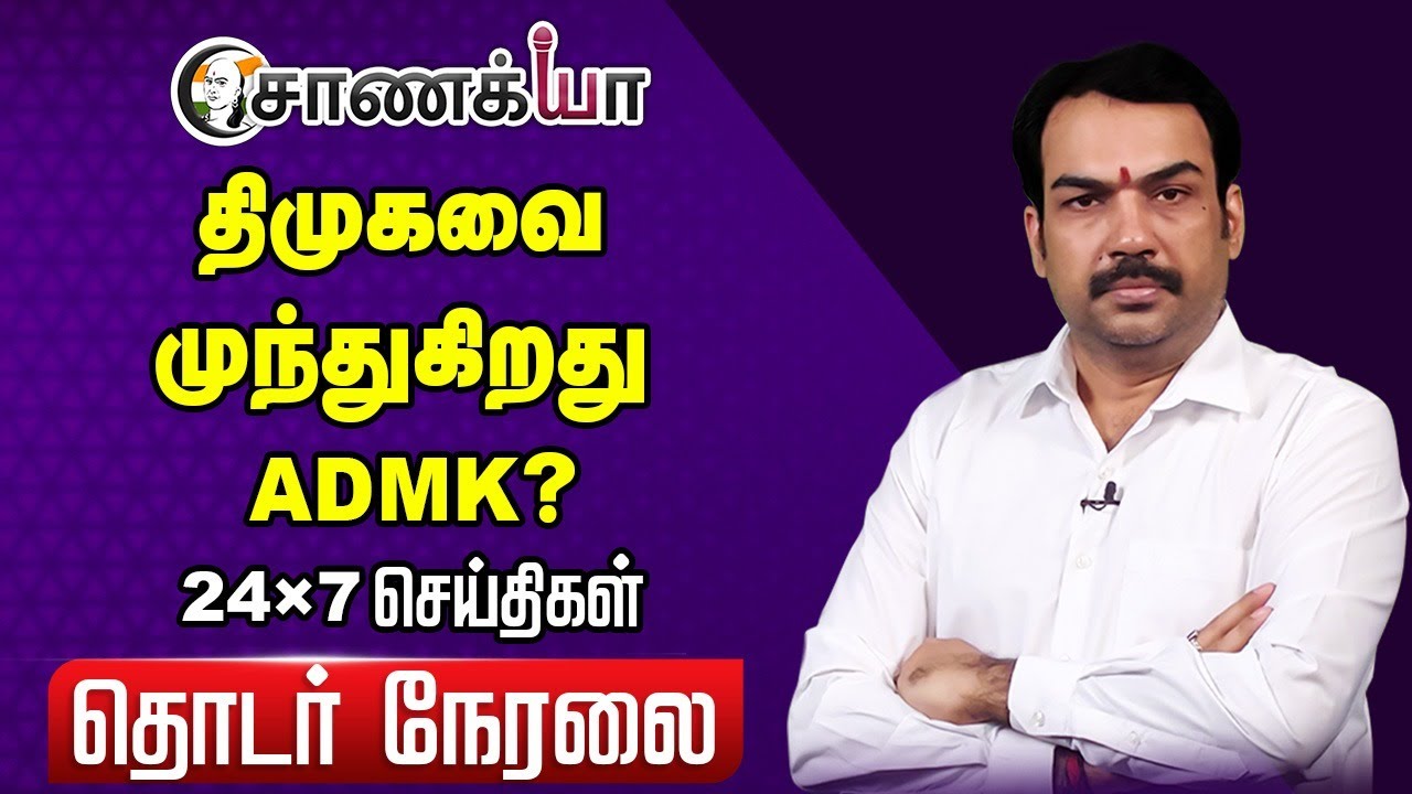 🔴LIVE: DMK-வை முந்துகிறது ADMK ? | Rangaraj Pandey | MK Stalin | EPS | Vijay | Seeman | BJP | TVK