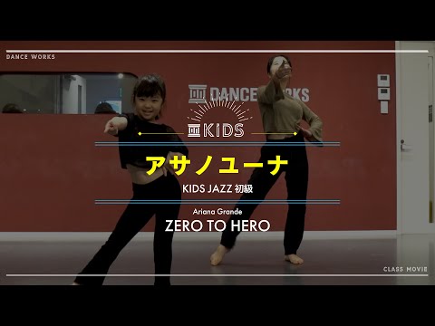 アサノユーナ - KIDS JAZZ 初級 " ZERO TO HERO / Ariana Grande "【DANCEWORKS】