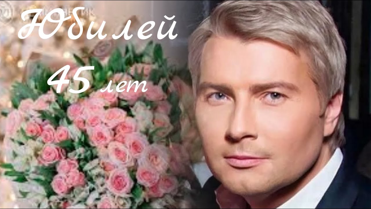 Басков день рождения Басков день рождения